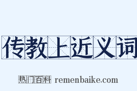 传教上近义词是什么意思的图片